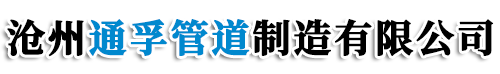 滄州通孚管道制造有限公司
